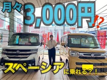 月々３０００円で乗れる？！【スペーシア】